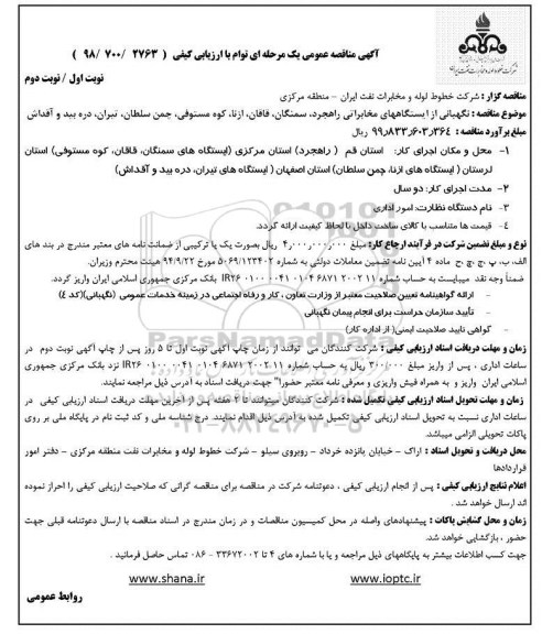 آگهی مناقصه عمومی, مناقصه نگهبانی از ایستگاه های مخابراتی