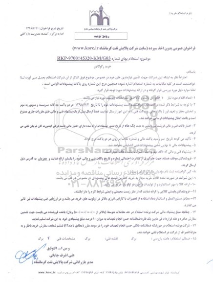 استعلام, استعلام خرید REGULATOR