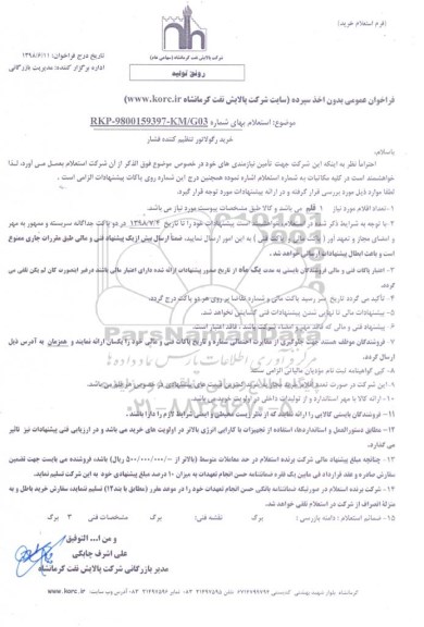 استعلام ، استعلام خرید رگولاتور ، تنظیم کننده فشار
