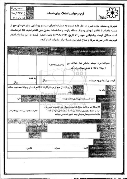 استعلام ، استعلام عملیات اجرای سیستم روشنایی بلوار