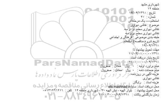مناقصه نقاشی دیواری 