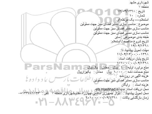 استعلام مناسب سازی معابر فضای سبز جهت معلولین