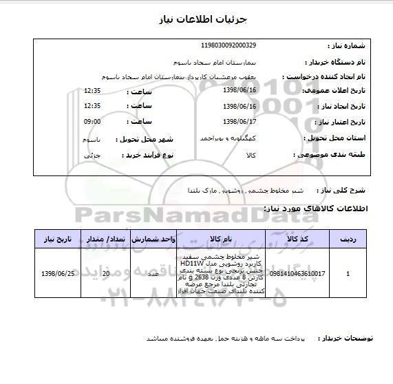 استعلام شیر مخلوط چشمی روشویی مارک بلندا