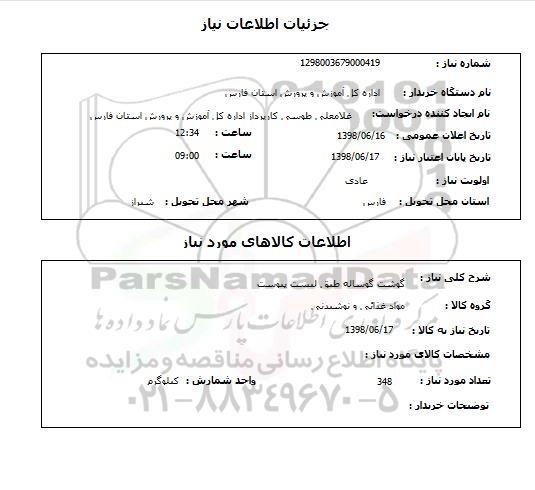 استعلام گوشت گوساله طبق لیست پیوست