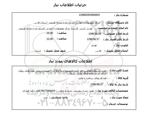 استعلام خرید دستگاه فلاکس تاور (نت رادیومترو دیتا لاگر آن ) جهت بررسی مدل های بیلان انرژی در سامانه های پخش سیلاب 