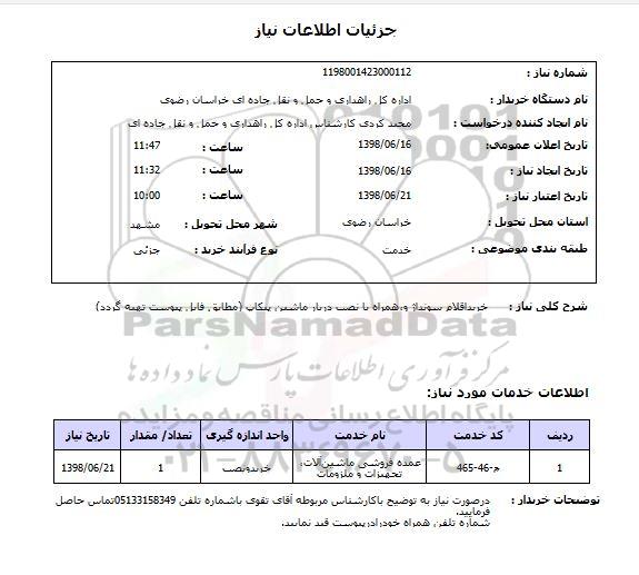 استعلام خریداقلام سونداژ و،همراه با نصب دربار ماشین پیکاپ (مطابق فایل پیوست تهیه گردد)
