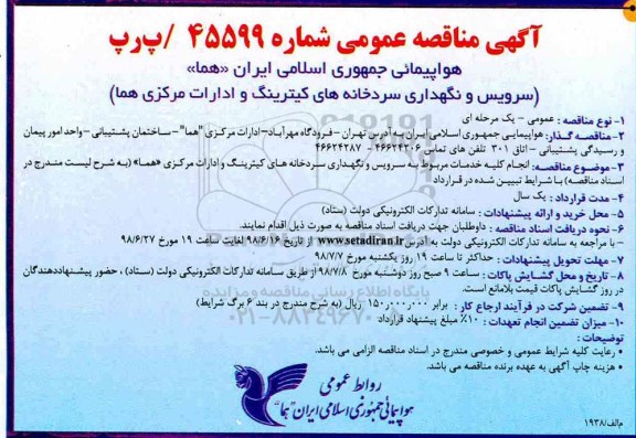 مناقصه عمومی, مناقصه سرویس و نگهداری سردخانه های کیترینگ و ادارات