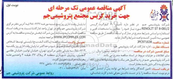 آگهی مناقصه , مناقصه خرید گریس مجتمع