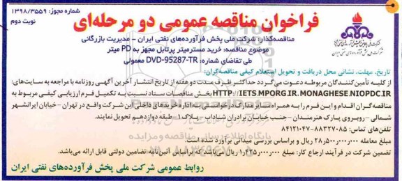 فراخوان مناقصه عمومی , مناقصه خرید مستر میتر پرتابل  نوبت دوم