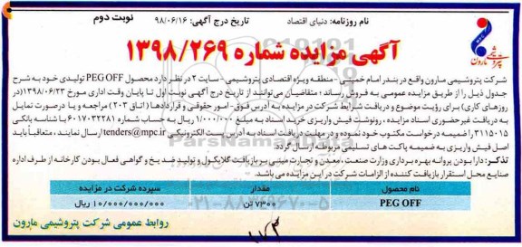 آگهی مزایده , مزایده PEG OFF نوبت دوم