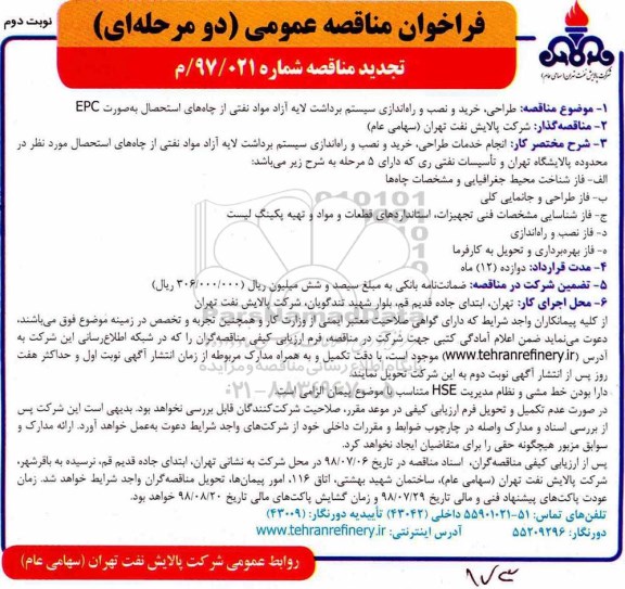 تجدید فراخوان مناقصه عمومی , فراخوان مناقصه طراحی، خرید ، نصب و راه ندازی سیستم تجدید نوبت دوم 
