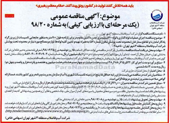 مناقصه, مناقصه اجرای عملیات لوله گذاری با لوله 600 میلیمتری چدن... نوبت دوم