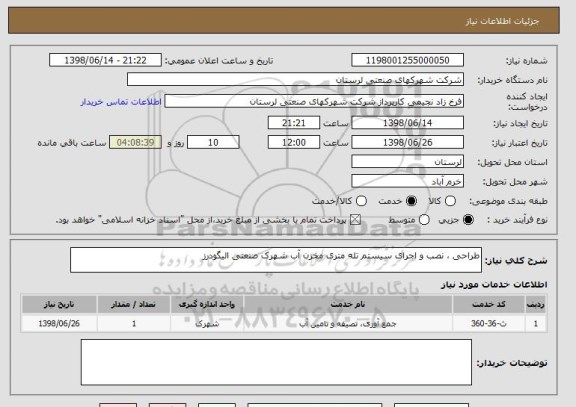 استعلام طراحی ، نصب و اجرای سیستم تله متری مخزن آب شهرک صنعتی الیگودرز