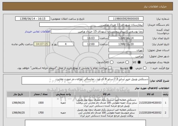 استعلام دستکش وینیل حریر سایز 7.5-سایز 8 آی مد . نمایندگی تهران . در صورت مغایرت 