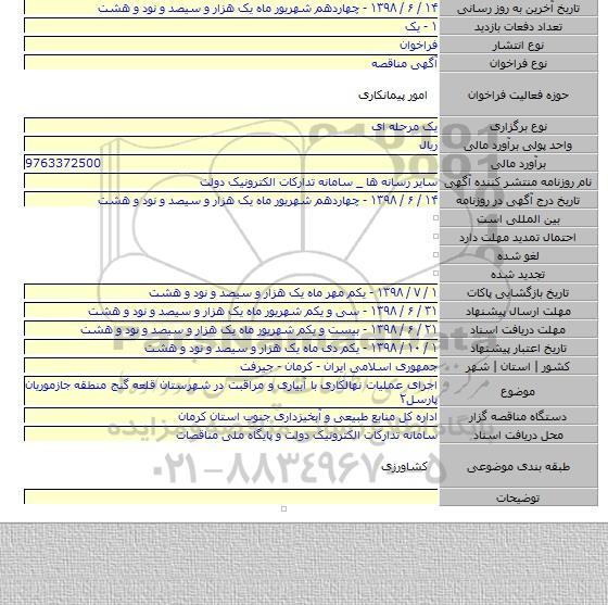اجرای عملیات نهالکاری با آبیاری و مراقبت در شهرستان قلعه گنج منطقه جازموریان پارسل۲