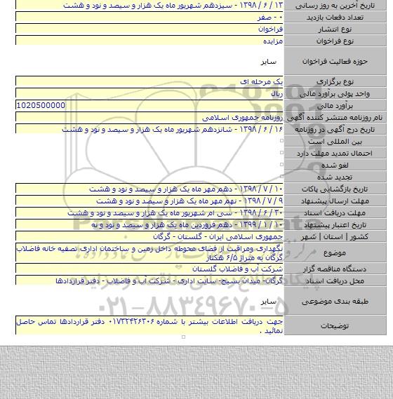 نگهداری ومراقبت از فضای محوطه داخل زمین و ساختمان اداری تصفیه خانه فاضلاب گرگان به متراژ ۶/۵ هکتار