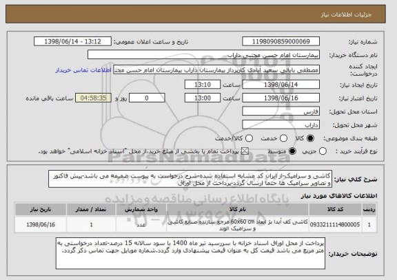 استعلام کاشی و سرامیک-از ایران کد مشابه استفاده شده-شرح درخواست به پیوست ضمیمه می باشد-پیش فاکتور و تصاویر سرامیک ها حتما ارسال گردد-پرداخت از محل اوراق 