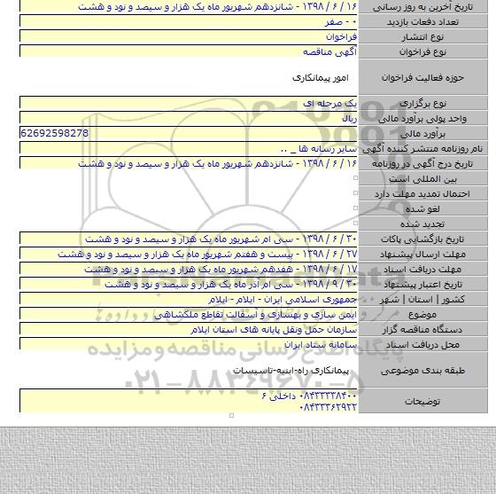 ایمن سازی و بهسازی و آسفالت تقاطع ملکشاهی