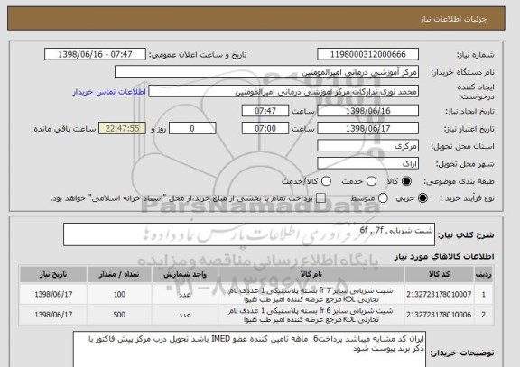 استعلام شیت شریانی 6f , 7f
