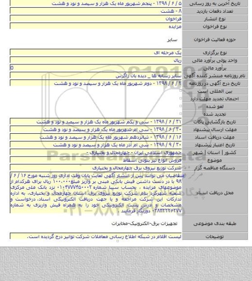 فروش انواع تیر بتونی اسقاط