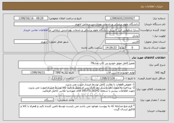 استعلام تعمیر کامل موتور خودرو پی کاپ مدل79