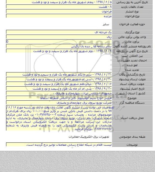 فروش انواع سیم آلومینیوم، کابل و اجناس متفرقه اسقاط