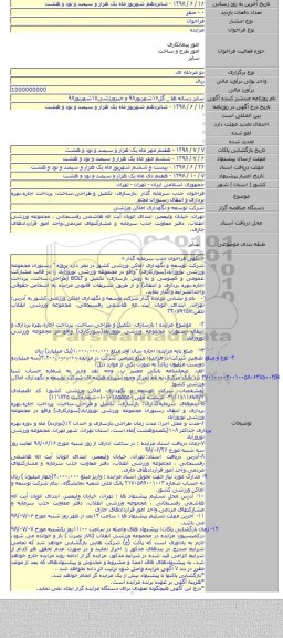 فراخوان جذب سرمایه گذار ،بازسازی، تکمیل و طراحی،ساخت، پرداخت اجاره،بهره برداری و انتقال رستوران مجم