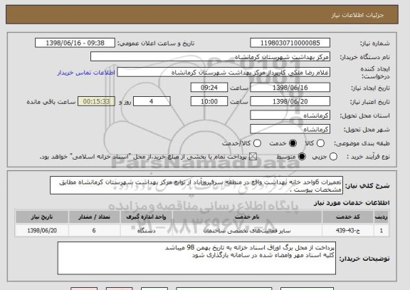 استعلام تعمیرات 6واحد خانه بهداشت واقع در منطقه سرفیروزآباد از توابع مرکز بهداشت شهرستان کرمانشاه مطابق مشخصات پیوست .