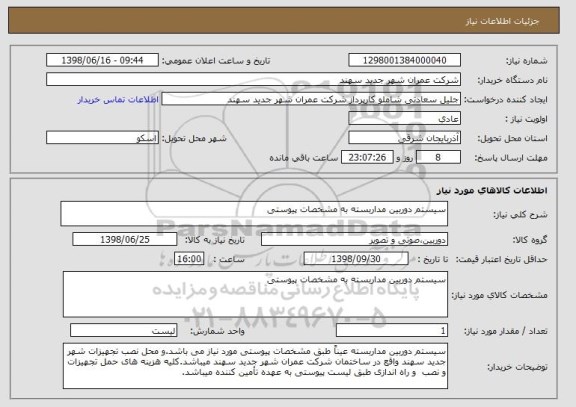 استعلام سیستم دوربین مداربسته به مشخصات پیوستی