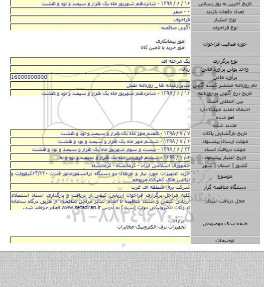 خرید تجهیزات مورد نیاز و اورهال دو دستگاه ترانسفورماتور قدرت ۶۳/۲۳۰کیلوولت و ترانس های کمپکت مربوطه