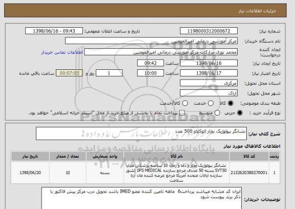 استعلام نشانگر بیولوژیک بخار اتوکلاو 500 عدد 