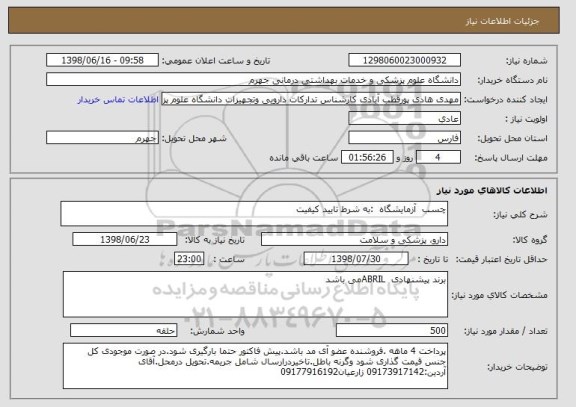 استعلام چسب  آزمایشگاه 	:به شرط تایید کیفیت