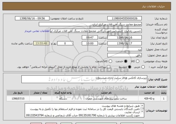 استعلام زیرسازی کانکس های سایت اداری میشدوان