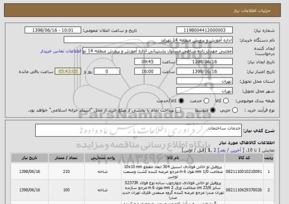 استعلام خدمات ساختمان 