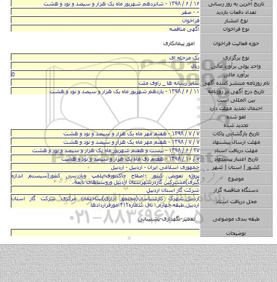 پروژه تعویض کنتور ؛اصلاح جاکنتوری؛پلمپ وبازرسی کنتور(سیستم اندازه گیری)مشترکین گازدرشهرستان اردبیل وروستاهای تابعه.