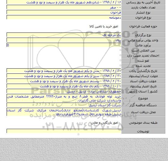 خرید لوله فولادی به قطر ۸ اینچ و به متراژ۲۴۸۲۰ مترمطابق مشخصات فنی واستاندارد شرکت ملی گازایران.