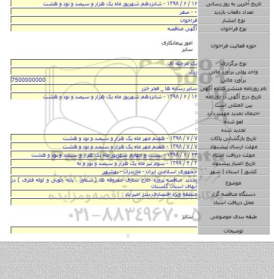 تجدید مناقصه  پروژه خارج سازی مغروقه ها ( شناور ، پایه چوبی و لوله فلزی ) در آبهای استان گلستان