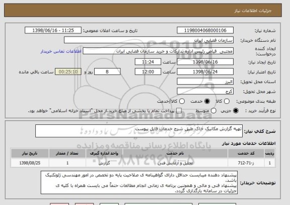 استعلام تهیه گزارش مکانیک خاک طبق شرح خدمات فایل پیوست