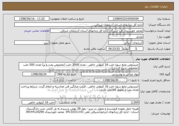 استعلام خریدروغن مایع سویا حلب 16 کیلوئی خالص . تعداد 2000 حلب (مخصوص پخت و پز) تعداد 500 حلب (مخصوص سرخ کردنی)