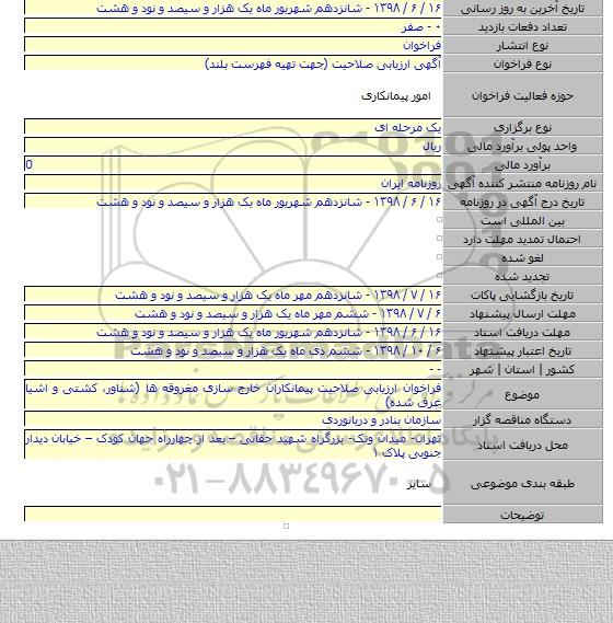 فراخوان ارزیابی صلاحیت پیمانکاران خارج سازی مغروقه ها (شناور، کشتی و اشیا غرق شده)