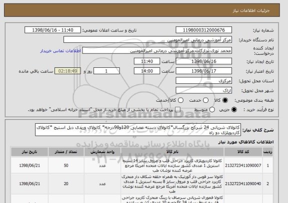 استعلام کانولای شریانی 24 سرکج بزرگسال*کانولای دسته عصایی 120و90درجه* کانولای وریدی دبل استیج *کانولای کاردیوپلژی دو راه