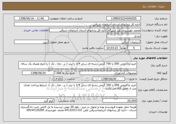 استعلام خرید ماکارونی 500 یا 700 گرمی رشته ای سایز 1/4 با برند ( زر ، مانا ، تک ) با تاریخ مصرف یک ساله. 