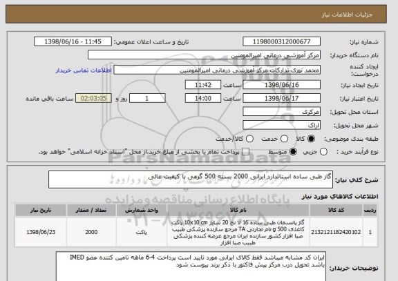 استعلام گاز طبی ساده استاندارد ایرانی 2000 بسته 500 گرمی با کیفیت عالی 
