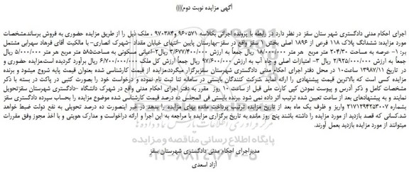 مزایده، مزایده فروش ششدانگ پلاک 118 فرعی از 1896 اصلی - نوبت دوم