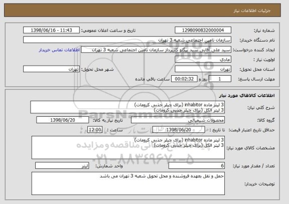استعلام 3 لیتر ماده inhabitor (برای چیلر جذبی کرومات) 
3 لیتر الکل (برای چیلر جذبی کرومات)