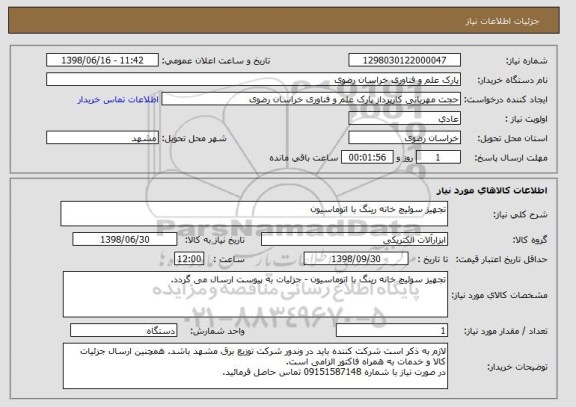 استعلام تجهیز سوئیچ خانه رینگ با اتوماسیون