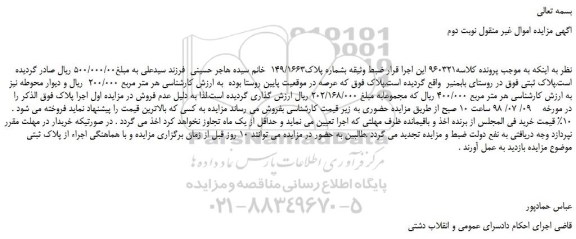مزایده، مزایده فروش ملک بشماره پلاک149/1663 -نوبت دوم