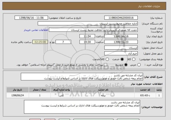 استعلام ایران کد مشابه می باشد
انجام بیمه شخص ثالث خودور و موتورسیکلت های اداری بر اساس شرایط و لیست پیوست 