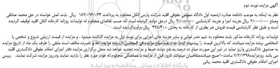 مزایده، مزایده فروش تولیدات روزانه کارخانه الکل اقلید - نوبت دوم