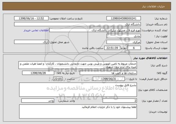 استعلام خدمات مربوط به تامین اتوبوس و مینی بوس جهت جابجایی دانشجویان . کارکنان  و اعضا هیات علمی و غیره برای تردد برون شهری 